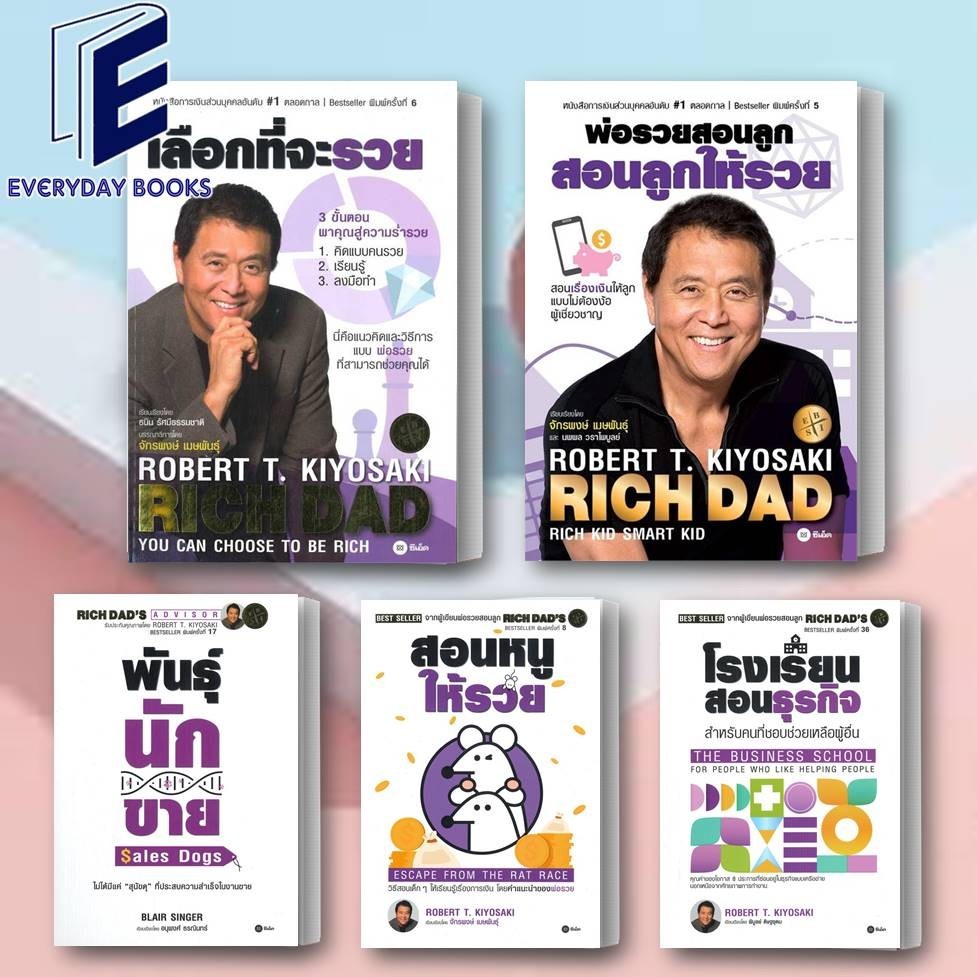พร้อมส่ง หนังสือ พ่อรวยสอนลูก เลือกที่จะรวย/โรงเรียนสอนธุรกิจ/สอนลูกให้รวย/สอนหนูให้รวย/พันธุ์นักขาย แยกเล่ม การลงทุน