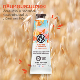อีฟ โรเช Yves Rocher Oat & Buckwheat Moisturizing Hand Cream 30 มล. ครีมทามือ กลิ่นโอ๊ต-บัควีท บำรุงผิวมือนุ่มชุ่มชื้น