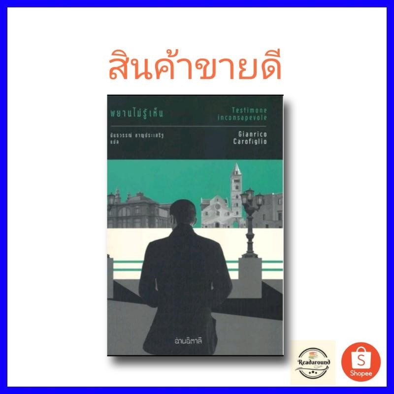 [พร้อมส่ง]หนังสือพยานไม่รู้เห็น#วรรณกรรมแปล,Gianrico Carofiglio,สนพ.อ่านอิตาลี