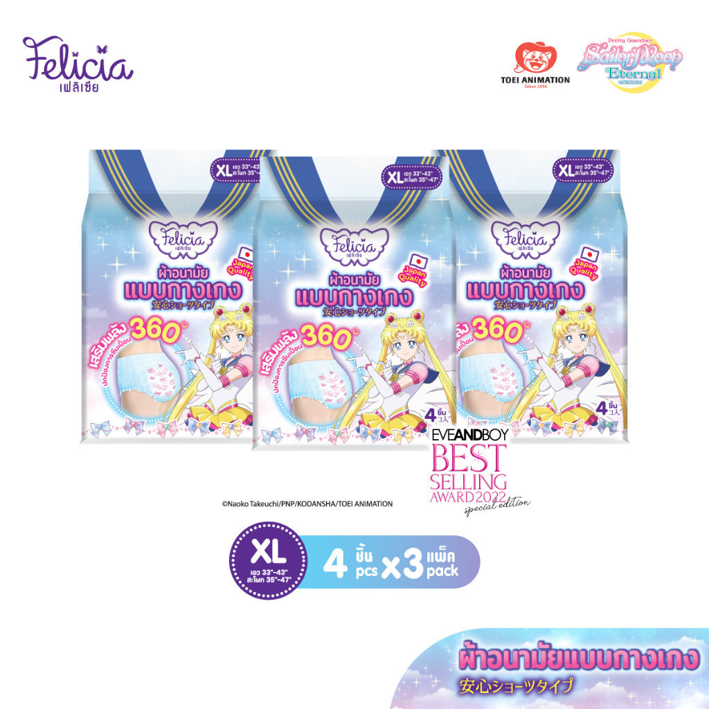 [แพ็ค 3] Felicia ผ้าอนามัยแบบกางเกง XL (4 ชิ้น x3) ลายลิขสิทธิ์แท้ Sailor Moon Crystal