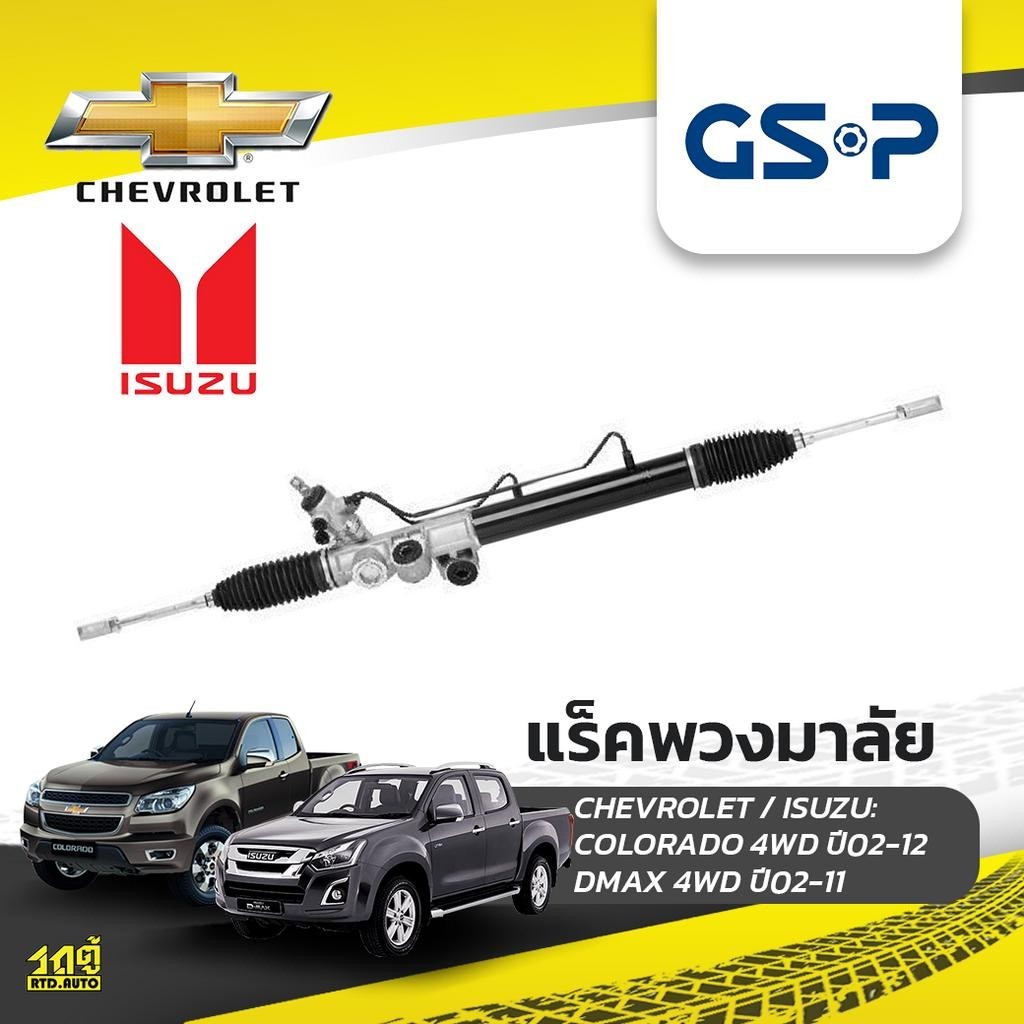 GSP แร็คพวงมาลัย COLORADO 4WD, 2WD ยกสูง ปี02-12, DMAX 4WD, 2WD ยกสูง ปี02-11