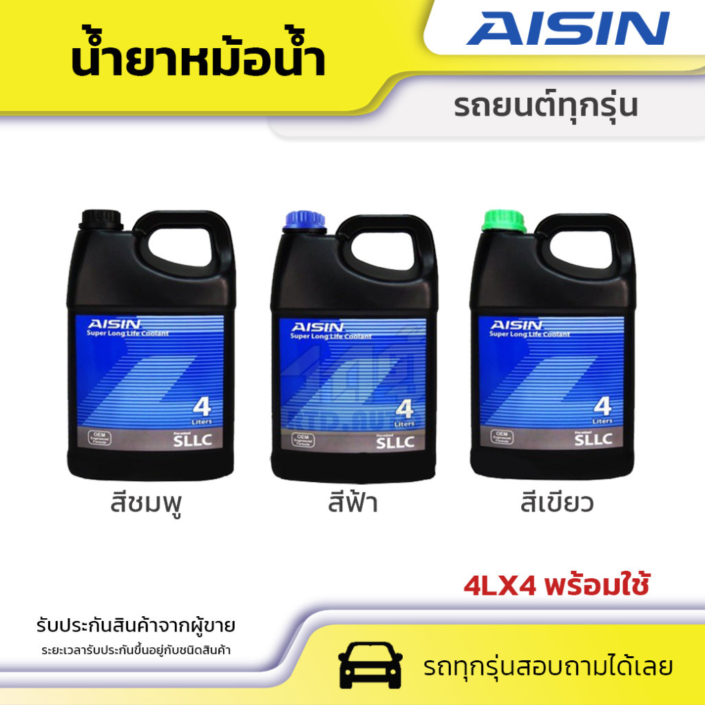 AISIN น้ำยาหม้อน้ำ *4LX4