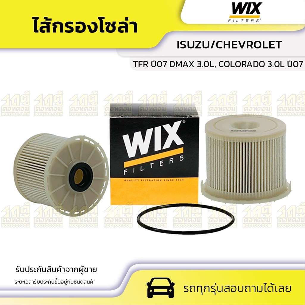 WIX ไส้กรองโซล่า TFR ปี07 DMAX 3.0L, COLORADO 3.0L ปี07