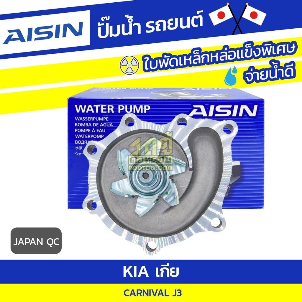 AISIN ปั๊มน้ำ CARNIVAL CRDI 2.9L J3 ปี06-15 | JAPAN QC