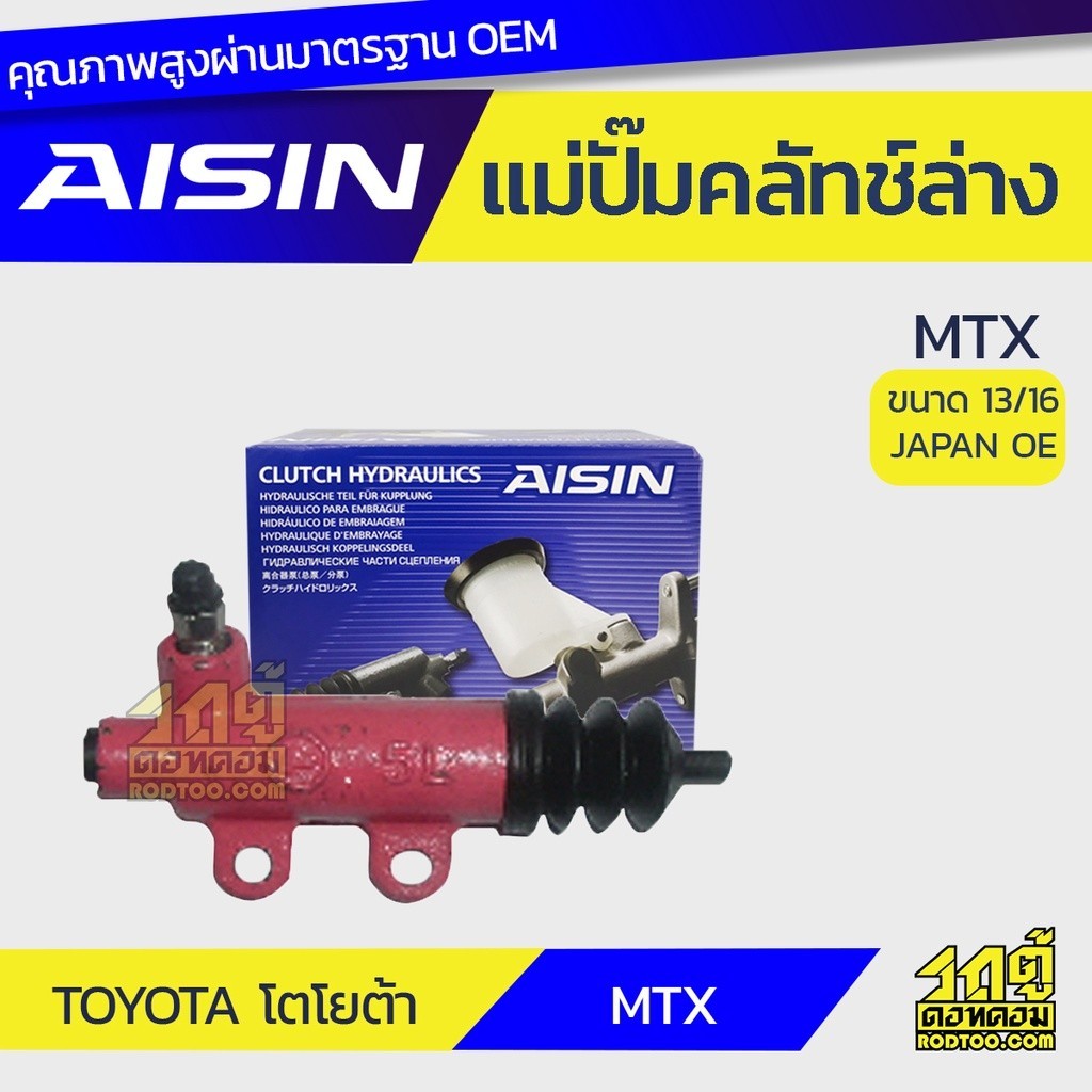 AISIN แม่ปั๊มคลัทช์ล่าง MTX |13/16 JAPAN OE