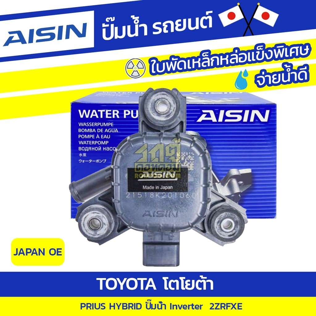 AISIN ปั๊มน้ำ PRIUS HYBRID 1.8L 2ZRFXE ปี09-15 ปั๊มน้ำ INVERTER | JAPAN OE