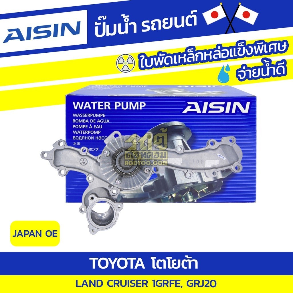 AISIN ปั๊มน้ำ LAND CRUISER 4.0L 1GRFE, GRJ20 ปี07-11 | JAPAN OE