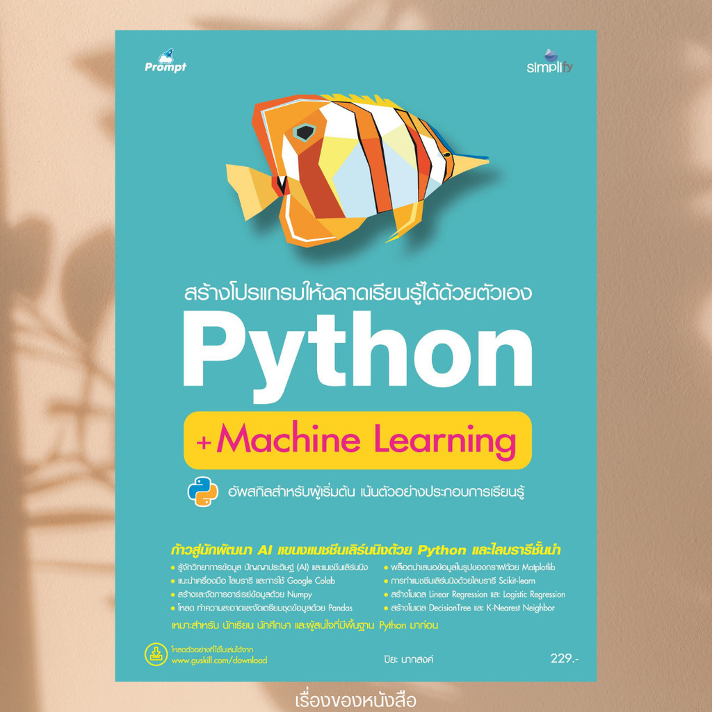 พร้อมส่ง เรื่อง สร้างโปรแกรมให้ฉลาดเรียนรู้ฯ Python+Mach ผู้เขียน ปิยะ นากสงค์