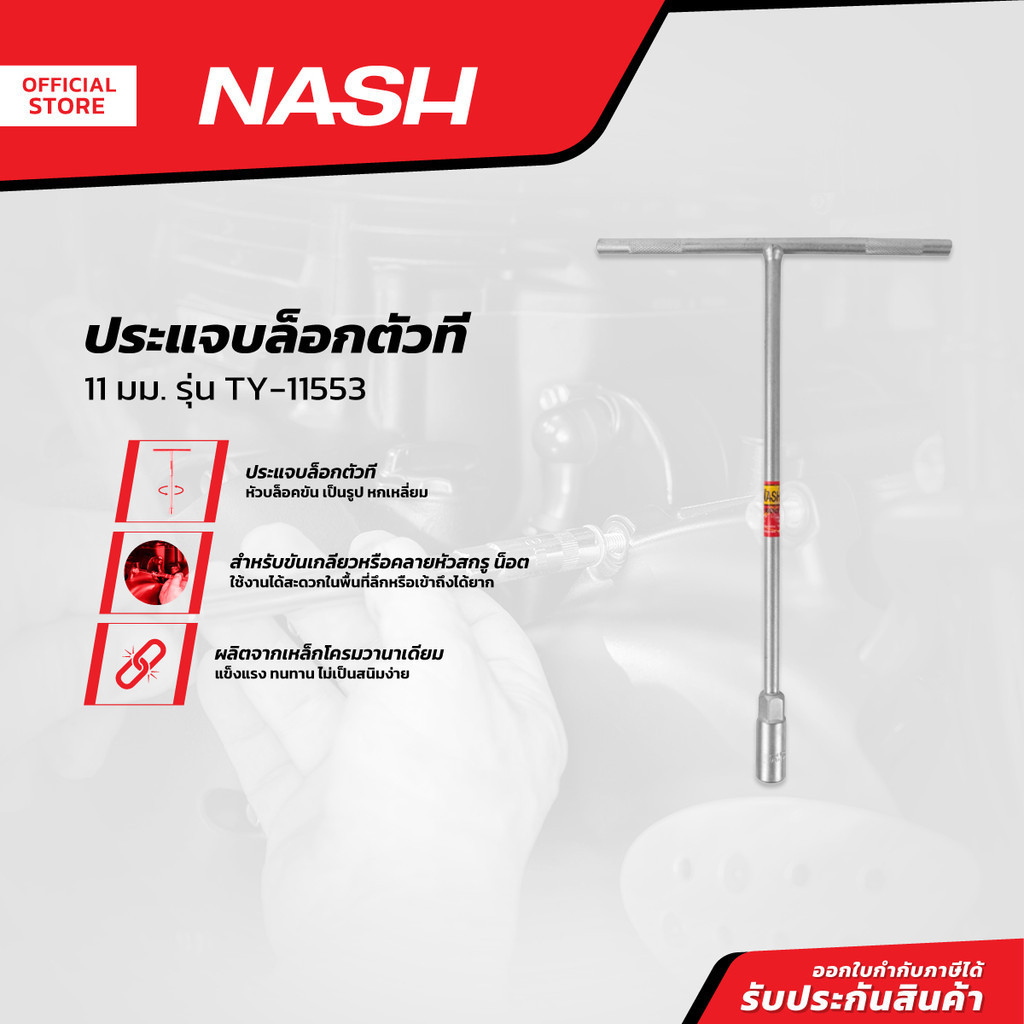 NASH ประแจบล็อกตัวที 11 มม. รุ่น TY-11553 |EA|