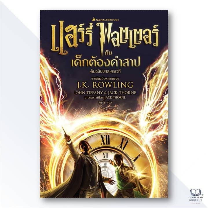 หนังสือ แฮร์รี่ พอตเตอร์ กับเด็กต้องคำสาป (ต้นฉบับละครเวที) Part 1-2, J.K. Rowling, John Tiffany & J
