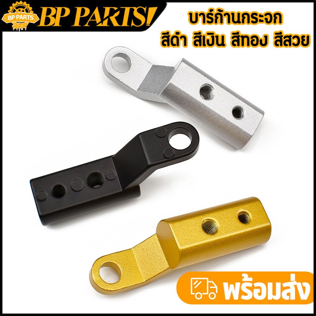 1ชิ้น บาร์ก้านกระจก ทุกรุ่น 3สี เลือกได้ ติดตั้งง่าย บาร์สั้น ไม่เป็นสนิมง่าย เกรดดี แข็งแรง พร้อมส่ง