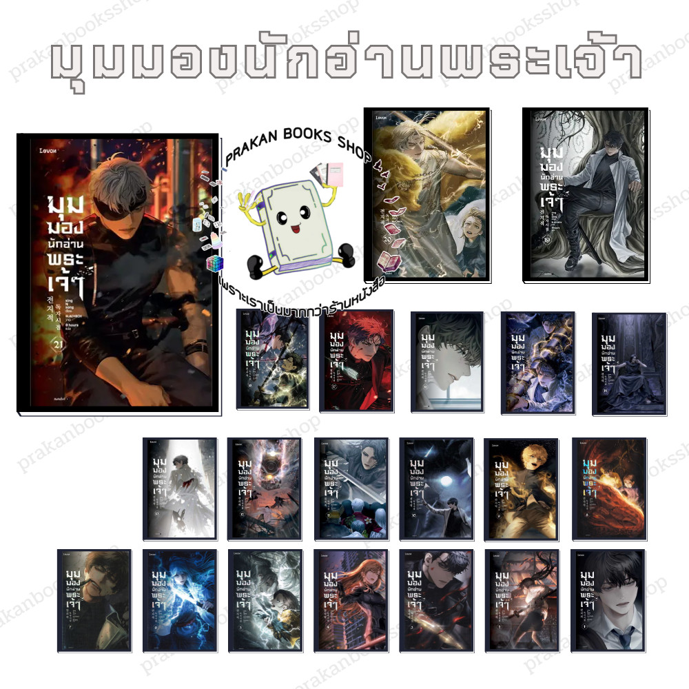 [พร้อมส่ง] หนังสือ มุมมองนักอ่านพระเจ้า เล่ม 1-21 (23เล่มจบ) #sing N song สนพ.Levon แฟนตาซี #อ่านชะตาวันสิ้นโลก