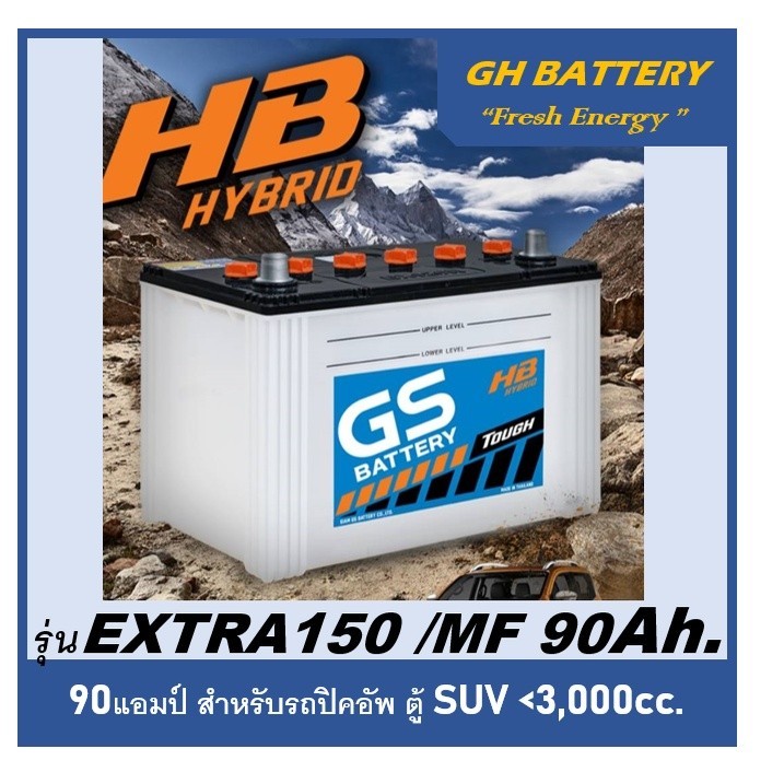 ☄แบตเตอรี่รถยนต์ GS รุ่น EXTRA 150L / R ,Hybrid 90Ah./พร้อมใช้ เติมน้ำน้อย /สำหรับรถปิคอัพ ตู้ suv <