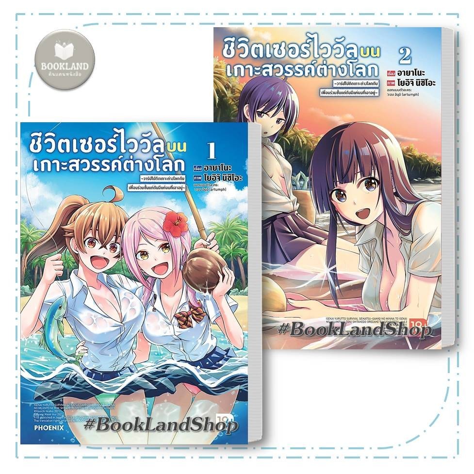 หนังสือ ชีวิตเซอร์ไววัลบนเกาะสวรรค์ต่างโลก เล่ม 1-2 Mg ผู้เขียน: อายาโนะ, โยอิจิ นิชิโอะ #BookLand