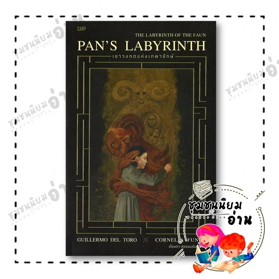 หนังสือ PAN'S LABYRINTH เขาวงกตแห่งเทพารักษ์ ผู้เขียน: กิเยร์โม เดล โตโร.คอร์เนอเลีย ฟุ่งเคอ สำนักพิมพ์: ปลาคาร์ป