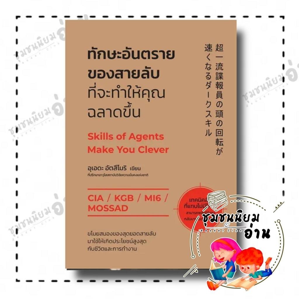 หนังสือ ทักษะอันตรายของสายลับที่จะทำให้คุณฉลาดขึ้น ผู้เขียน: อุเอดะ อัตสึโมริ  สำนักพิมพ์: วีเลิร์น (WeLearn) : 110462