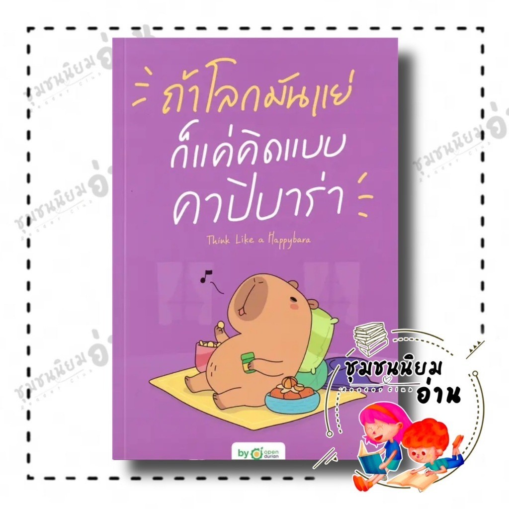 หนังสือ ถ้าโลกมันแย่ ก็แค่คิดแบบคาปิบาร่า  : Think Like a Happybara / : OpenDurian : BK03 : 114521