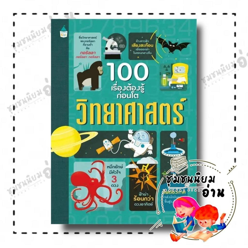 หนังสือ 100 เรื่องต้องรู้ก่อนโต วิทยาศาสตร์ (บาร์ใหม่) ผู้เขียน: อเล็กซ์ ฟริท,มินนา เลซีย์,โจนาทาน เมลมอท : Amarin Kids
