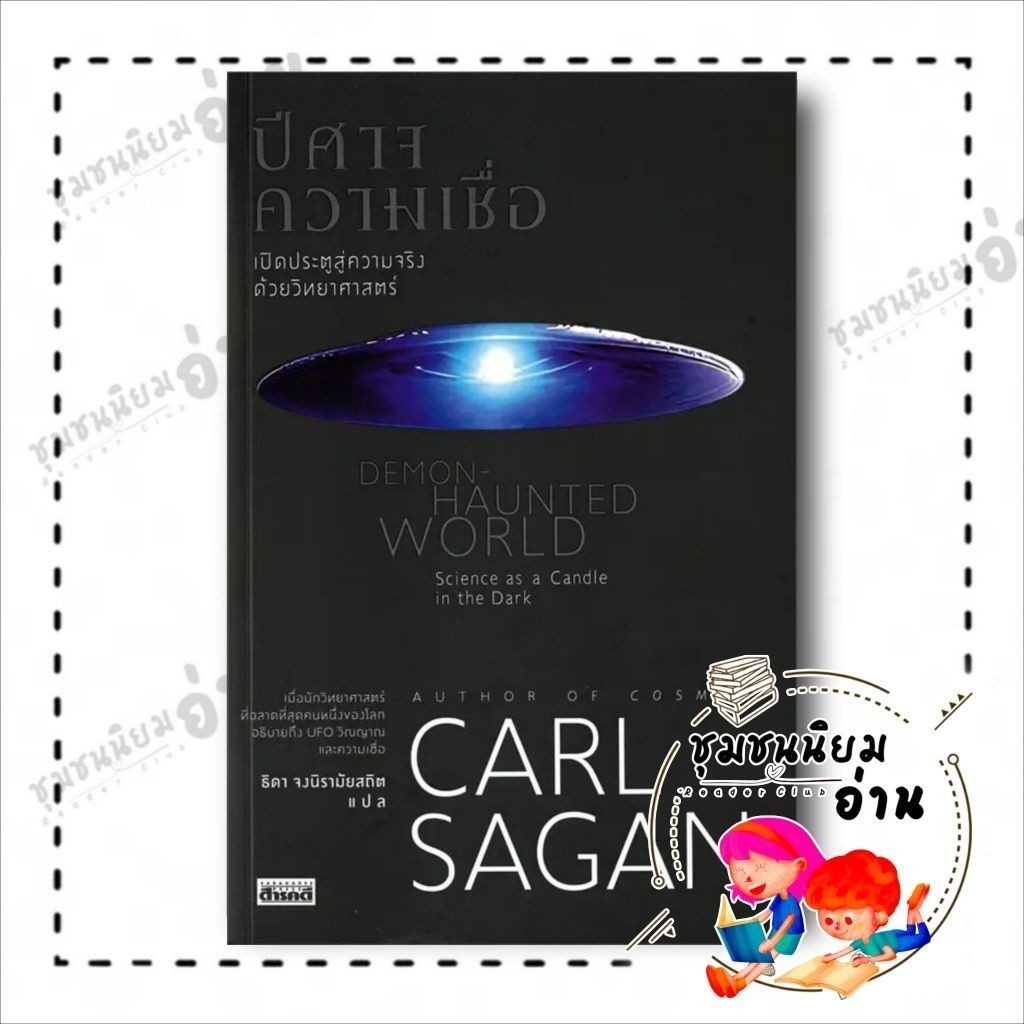 หนังสือ ปีศาจความเชื่อ ผู้เขียน: Carl Sagan สำนักพิมพ์: สารคดี (ชุมชนนิยมอ่าน)