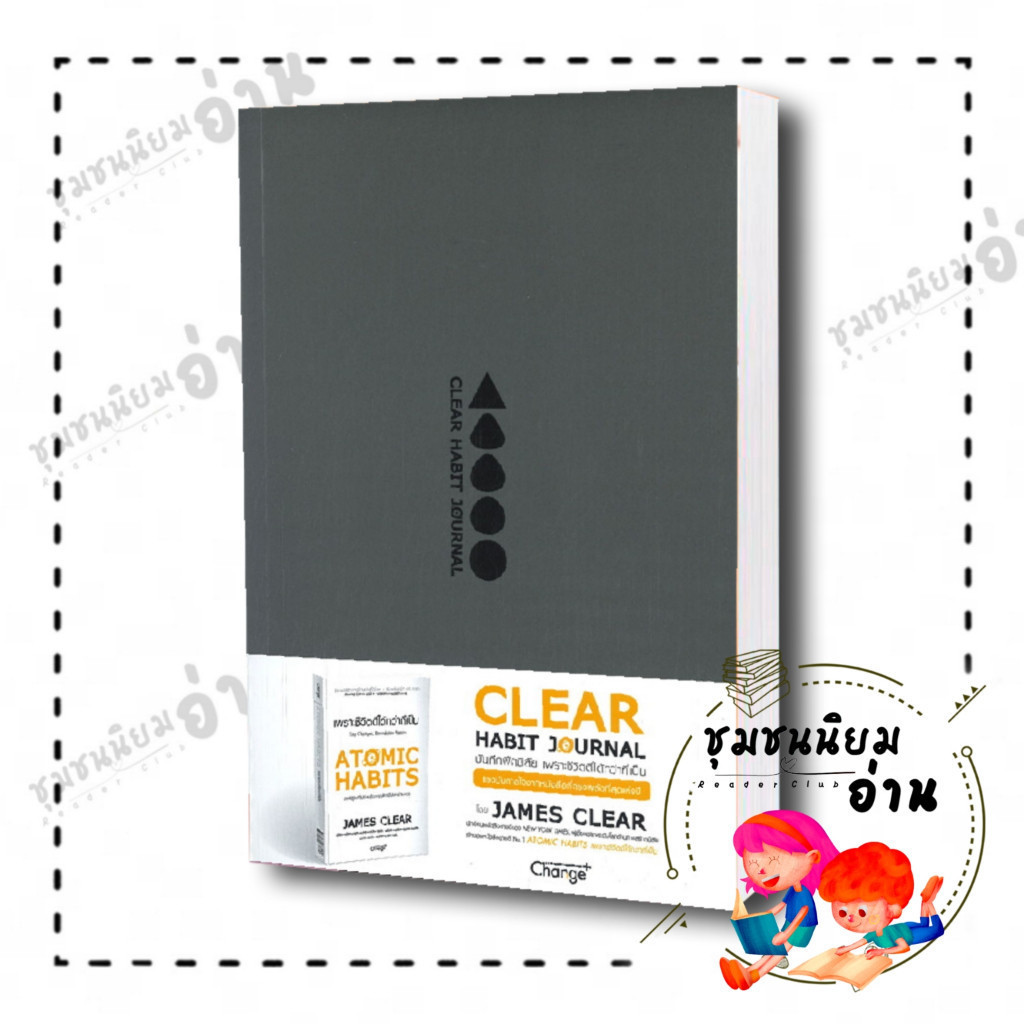 หนังสือ CLEAR HABIT JOURNAL บันทึกฝึกนิสัย เพราะชีวิตดีได้กว่าที่เป็น ผู้เขียน: James Clear   เชนจ์พลัส/Change+ : 110121