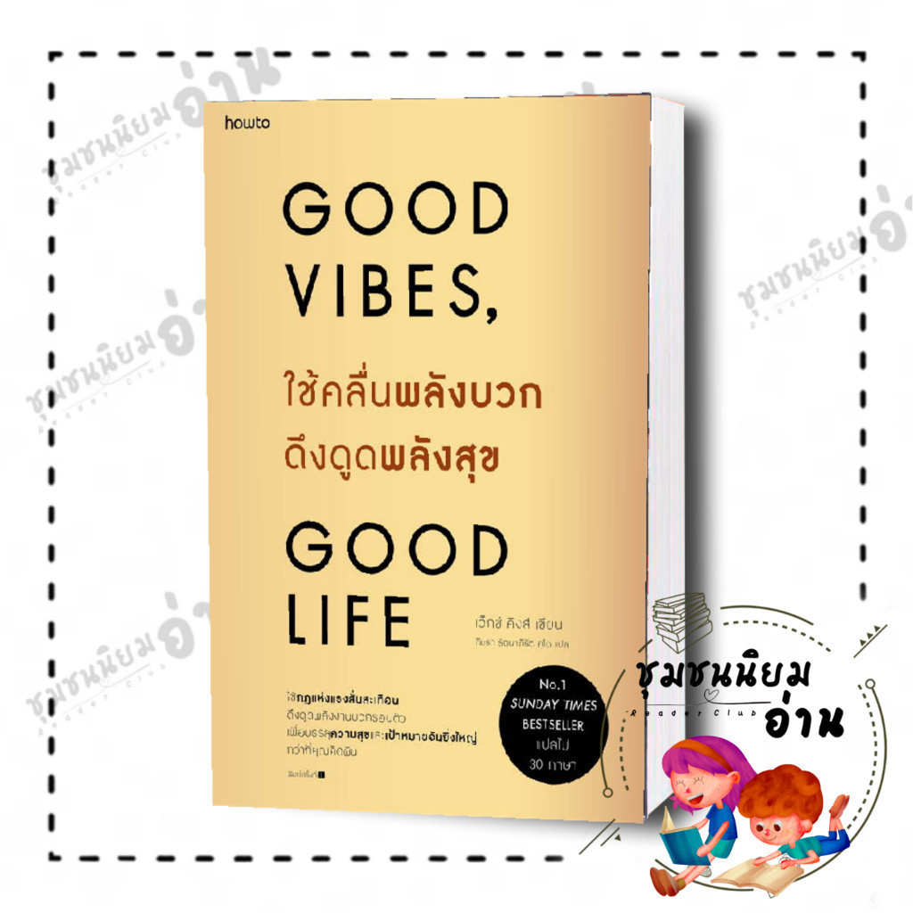 หนังสือ Good Vibes, Good Life ใช้คลื่นพลังบวกดึงดูดพลังสุข : เว็กซ์ คิงส์ KING, VEX​ : อมรินทร์ฮาวทู : 210001