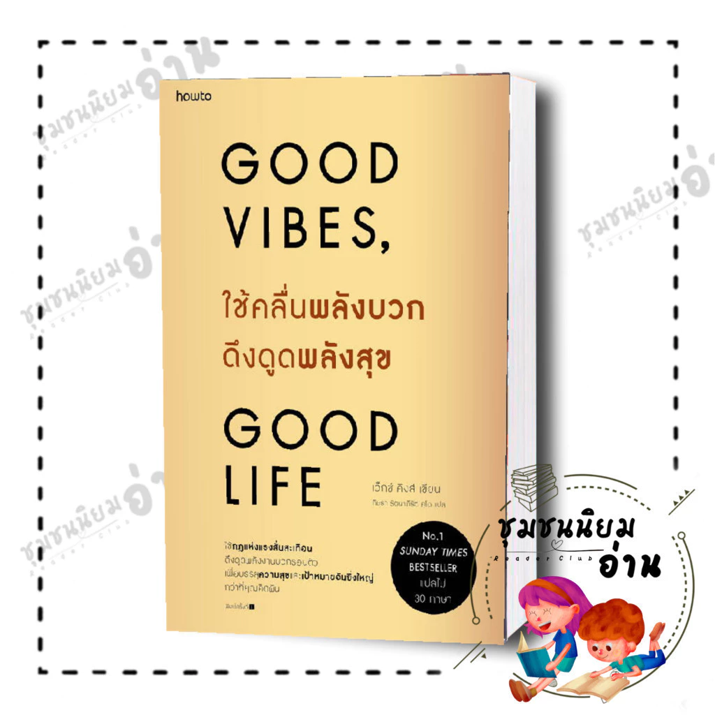 หนังสือ Good Vibes, Good Life ใช้คลื่นพลังบวกดึงดูดพลังสุข : เว็กซ์ คิงส์ KING, VEX : อมรินทร์ฮาวทู : 210001