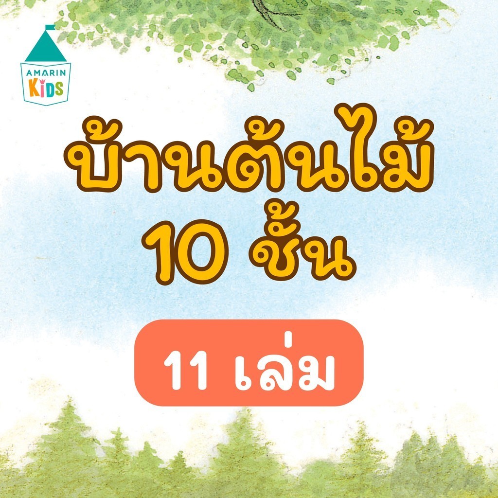 [พร้อมส่ง] หนังสือ นิทานชุดบ้านต้นไม้ 10 ชั้น (แยกเล่ม 13 เล่ม) #หนังสือเด็ก #นิทาน #หนังสือนิทาน