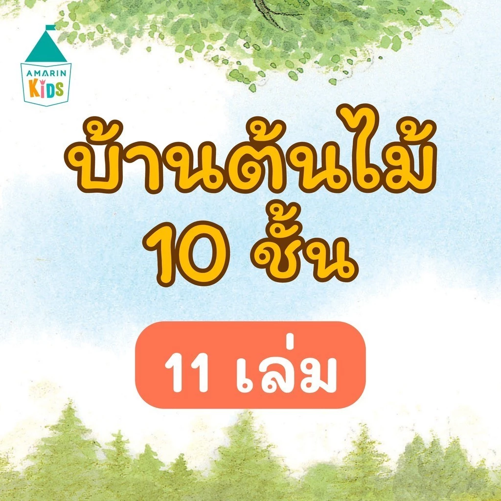 [พร้อมส่ง] หนังสือ นิทานชุดบ้านต้นไม้ 10 ชั้น (แยกเล่ม 13 เล่ม) #หนังสือเด็ก #นิทาน #หนังสือนิทาน