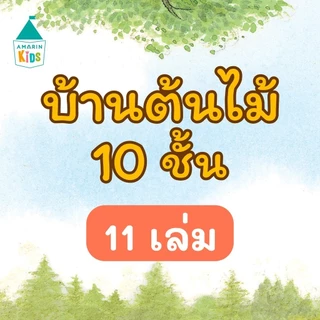[พร้อมส่ง] หนังสือ นิทานชุดบ้านต้นไม้ 10 ชั้น (แยกเล่ม 13 เล่ม) #หนังสือเด็ก #นิทาน #หนังสือนิทาน