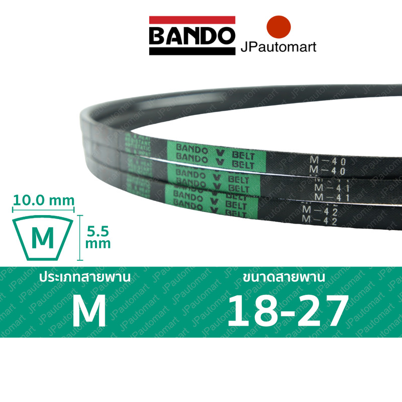 สายพาน BANDO M 18 - M 27 ร่อง M 10มม. M 19, M 20, M 21, M 21.5, M 22, M 23, M 24, M 25, M 26, M 26.5