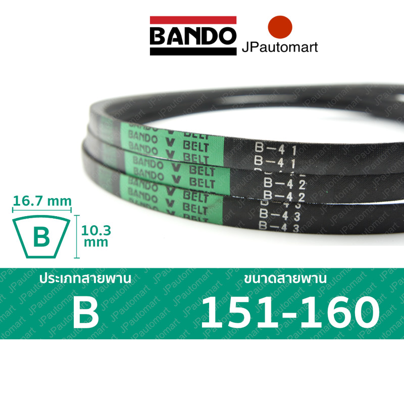 สายพาน BANDO B 151 - B 160 ร่อง B (16.7 มม.) B 152, B 153, B 154, B 155, B 156, B 157, B 158, B 159