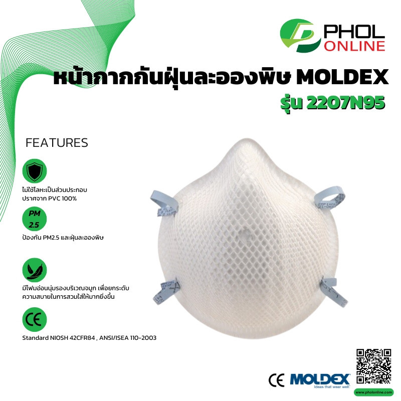 หน้ากากกันฝุ่นละอองพิษ MOLDEX รุ่น 2207N95