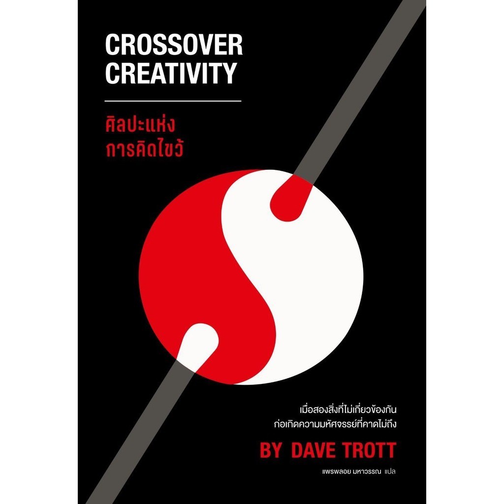 (มือหนึ่ง พร้อมส่ง)หนังสือ ศิลปะแห่งการคิดไขว้ Crossover Creativity