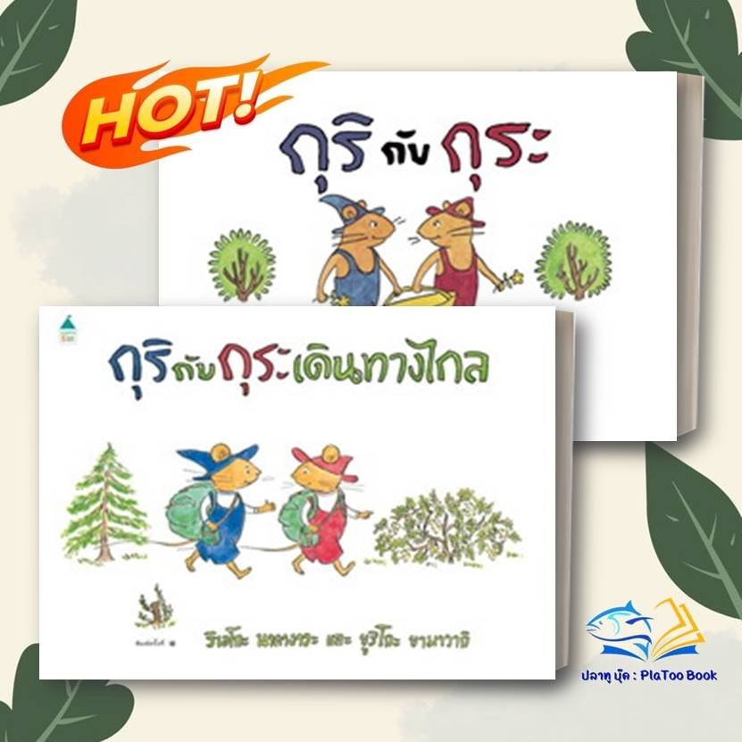 หนังสือ กุริกับกุระ เดินทางไกล (ปกแข็ง/ใหม่) สนพ.Amarin Kids หนังสือภาพ นิทาน BK01