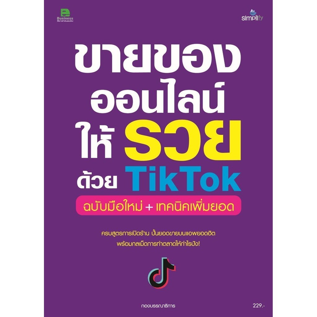 ขายของออนไลน์ให้รวยด้วย TikTok