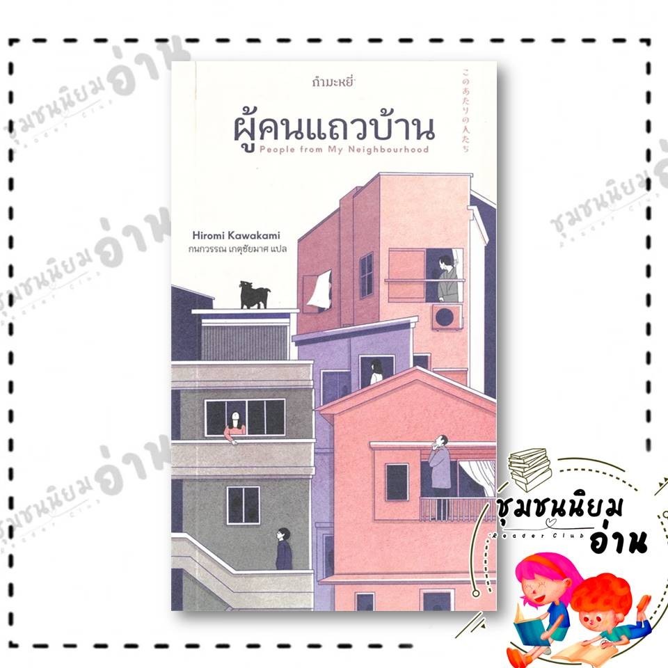 หนังสือ ผู้คนแถวบ้าน ผู้เขียน: Hiromi Kawakami สำนักพิมพ์: กำมะหยี่/GammeMagieEditions