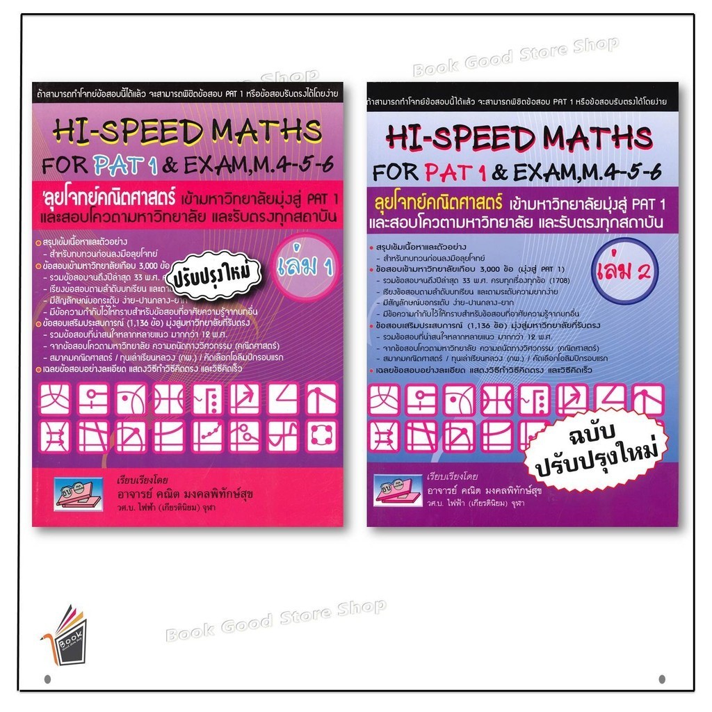หนังสือ  HI-SPEED MATHS FOR PAT 1 & EXAM,M.4-5-6 ลุยโจทข์คณิตศาสตร์ เข้ามหาวิทยาลัยมุ่งสู่ เล่ม 1-2