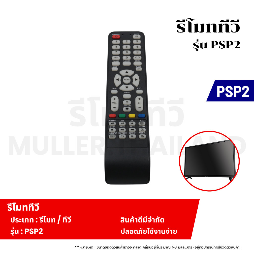 รีโมททีวี PRISMAPRO รุ่น PSP2 รีโมททีวี รีโมท รีโมทคอนโทรล รีโมทสำหรับทีวี
