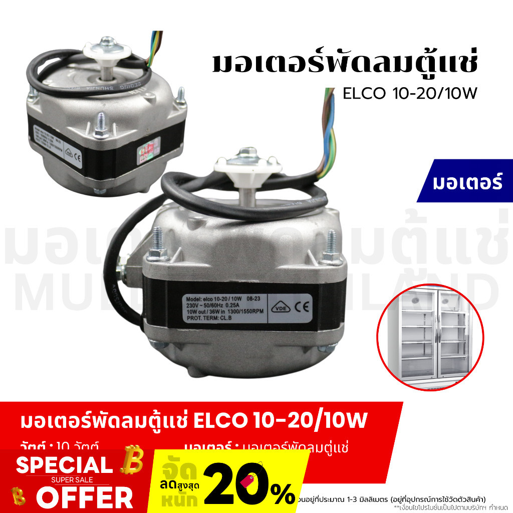 มอเตอร์พัดลมตู้แช่ มอเตอร์พัดลมระบายความร้อน ตู้แช่ ELCO 10-20/10W อะไหล่เครื่องเย็น