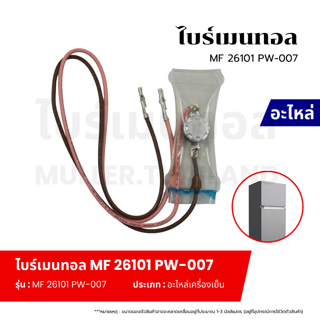 ไบร์เมนทอลตู้เย็น MF 26101 รุ่น PW-007 ตัวควบคุมการละลายน้ำแข็งของฮีทเตอร์ตู้เย็น อะไหล่เครื่องเย็น 