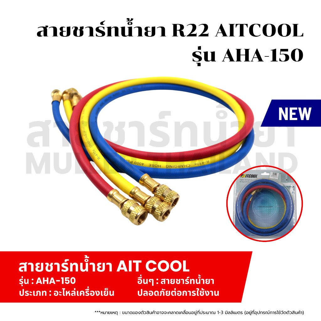 สายชาร์ทน้ำยา R22 AITCOOL รุ่น AHA-150 สายเติมน้ำยา อะไหล่แอร์ทนแรงดันได้ สายชาร์จสารทำความเย็น