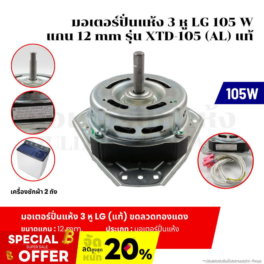 มอเตอร์ปั่นแห้ง 3 หู LG 105 W แกน 12 mm รุ่น XTD-105 (AL) แท้ ขดลวดทองแดง อะไหล่เครื่องซักผ้า