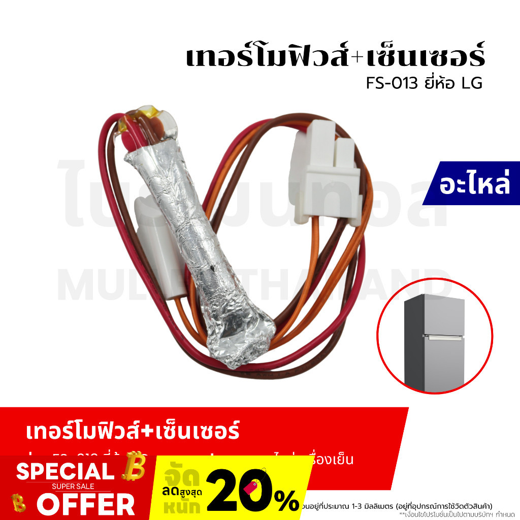 เทอร์โมฟิวส์+เซ็นเซอร์ตู้เย็น FS-013 ยี่ห้อLG ตัวควบคุมการละลายน้ำแข็งของฮีทเตอร์ตู้เย็น อะไหล่เครื่องเย็น