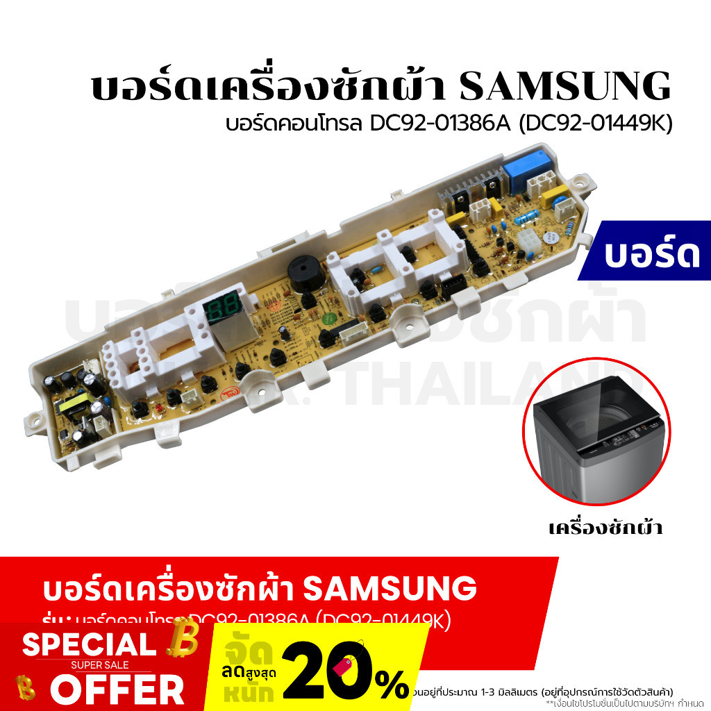 บอร์ดเครื่องซักผ้า แผงวงจรเครื่องซักผ้า SAMSUNG บอร์ดคอนโทรล DC92-01386A (DC92-01449K) อะไหล่เครื่องซักผ้า
