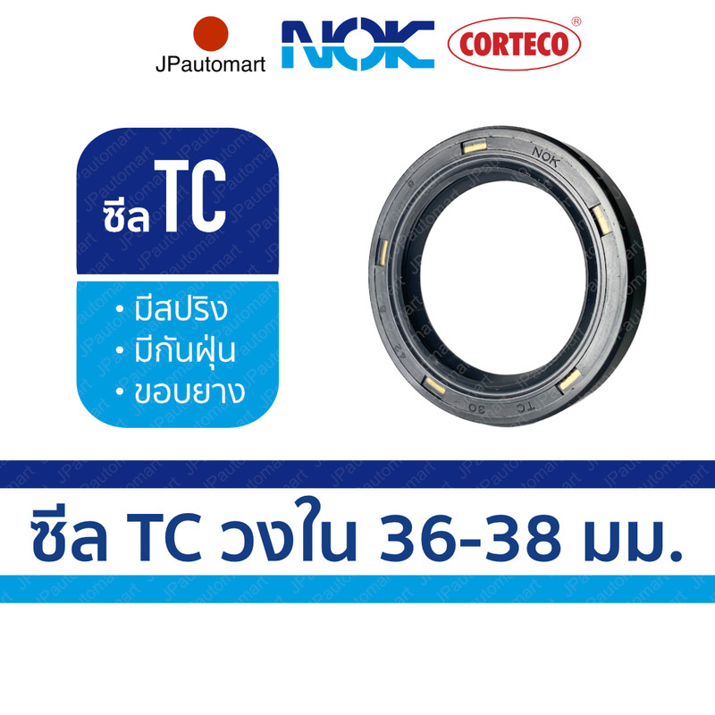 ซีล TC ยี่ห้อ NOK วงใน 36 - 38 มม. ซีลกันน้ำมันคุณภาพยี่ห้อ CORTECO NOK