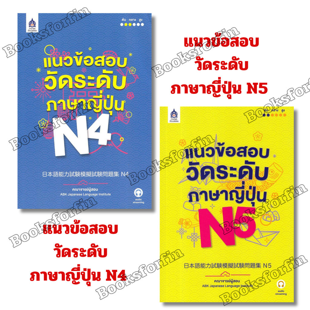 พร้อมส่ง แนวข้อสอบวัดระดับภาษาญี่ปุ่น N4 N5,คณาจารย์ABK Japanese Language Institute   lock gp