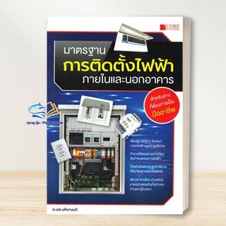 หนังสือ มาตรฐานการติดตั้งไฟฟ้า ภายในและนอกอาคาร ผู้เขียน: นพ มหิษานนท์  สำนักพิมพ์: Core Function # คู่มือช่าง