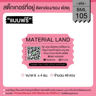 สติ๊กเกอร์ที่อยู่ สติ๊กเกอร์แปะพัสดุ #BML-105 [ผู้ส่ง] **แก้…
