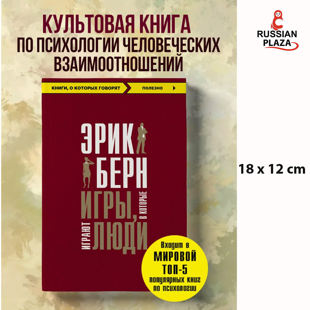 Games People Play, Russian Books, Eric Berne, Russian Plaza, Scientific Literature