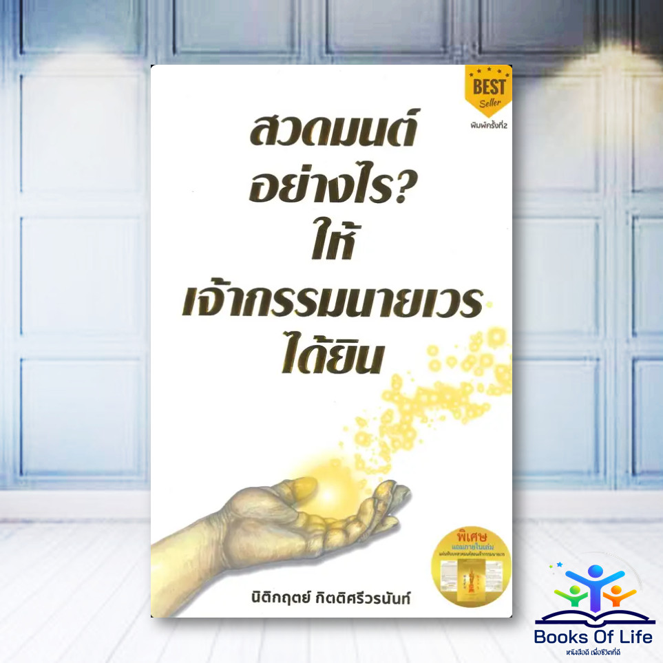 หนังสือ สวดมนต์อย่างไร ? ให้เจ้ากรรมนายเวรได้ยิน - นิติกฤตย์ กิตติศรีวรนันท์ bk02